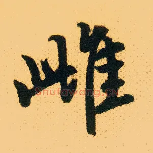 雌