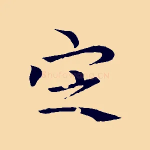 定