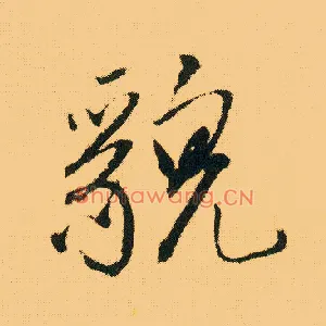 貌