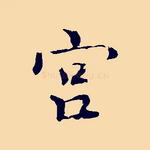 宮