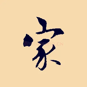 家
