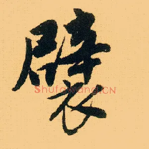 襞