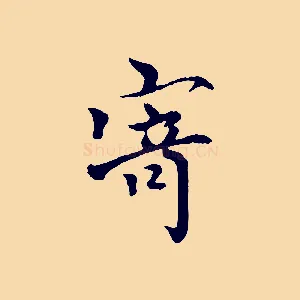 寄