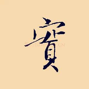 實