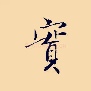 實