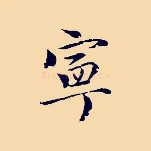 寧