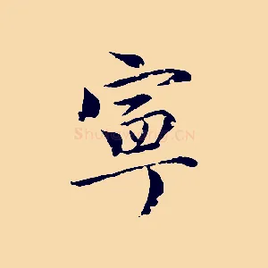 寧