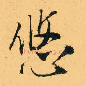 悠