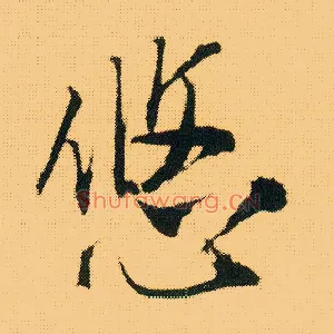 悠