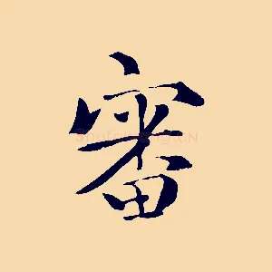 審
