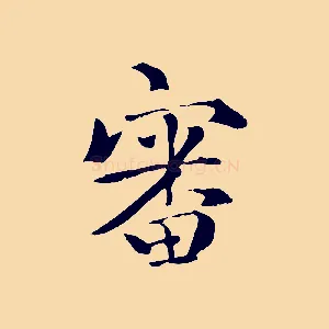 審