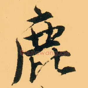 鹿