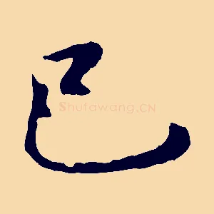 己