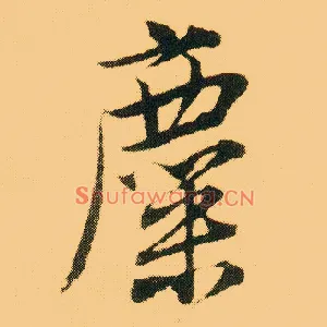 麋