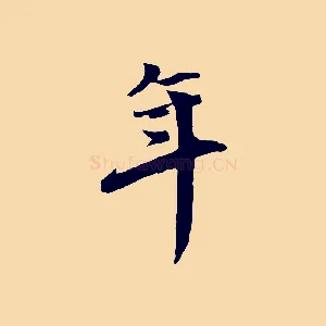 年