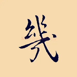 幾