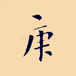 庚
