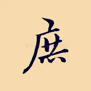 庶