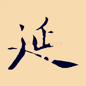 延