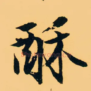 酥
