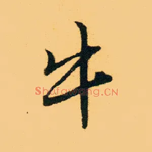 牛