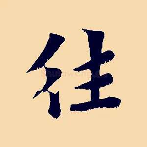往