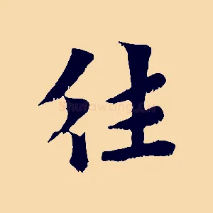 往