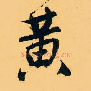 黄