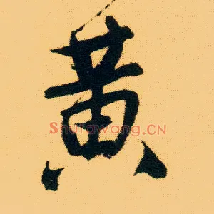 黄