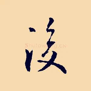 後