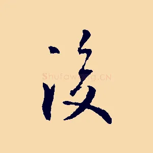 後