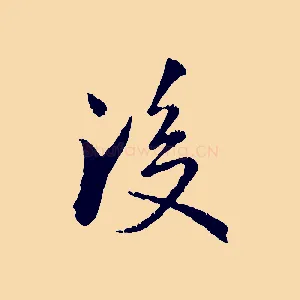 後
