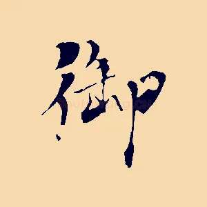 御