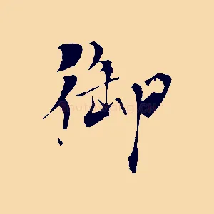 御