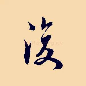 復