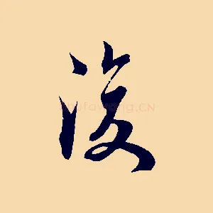 復