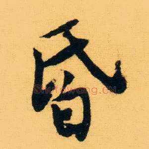 昏