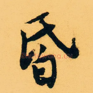昏