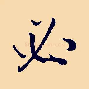必