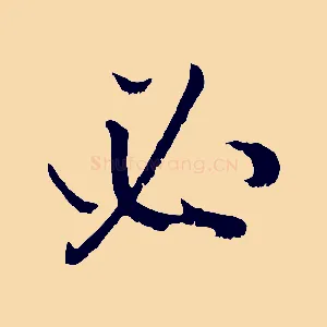 必