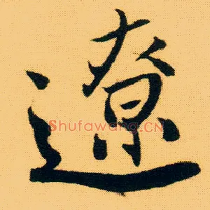 辽