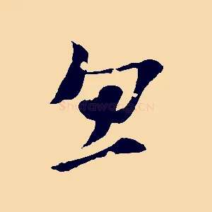 忽