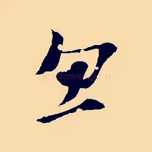 忽