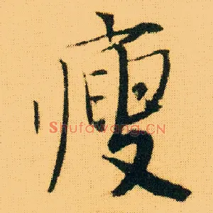 瘦