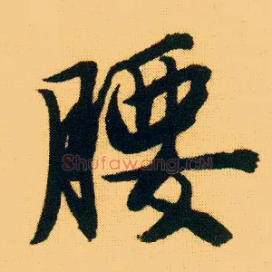 腰