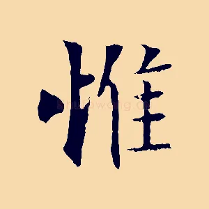 惟