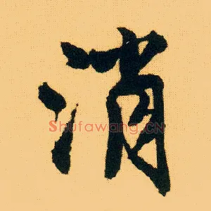 消