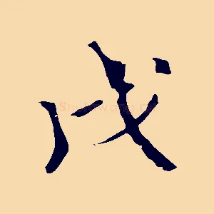 戊