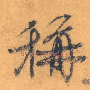 稱