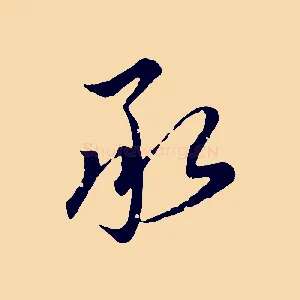 承